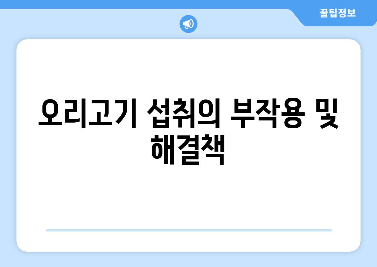 오리고기 섭취의 부작용 및 해결책