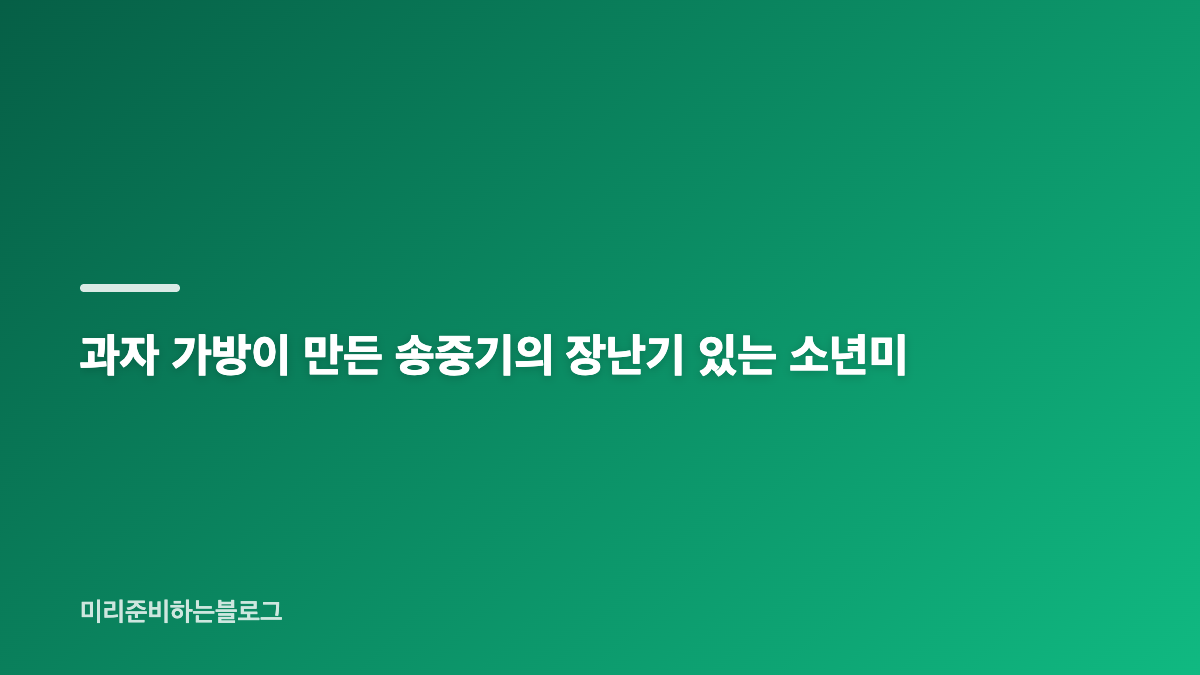 송중기 41세 생일 사진에 담긴 편안한 파티 분위기