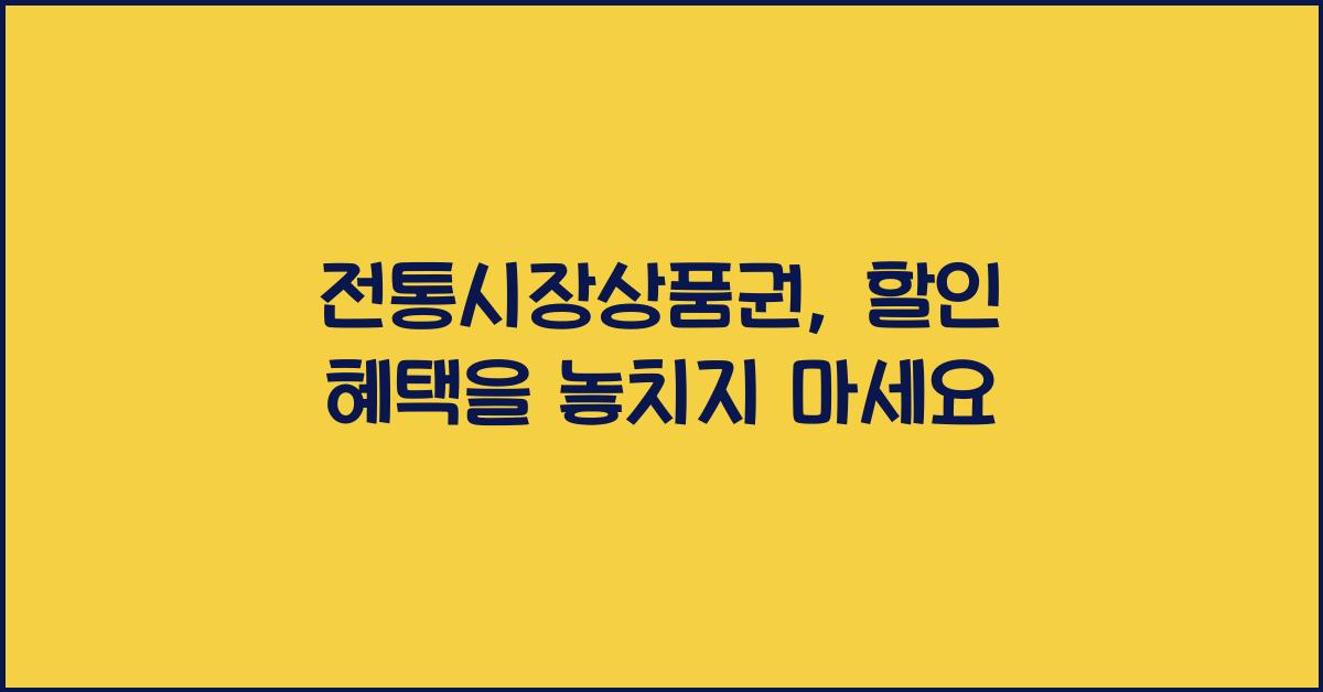 전통시장상품권
