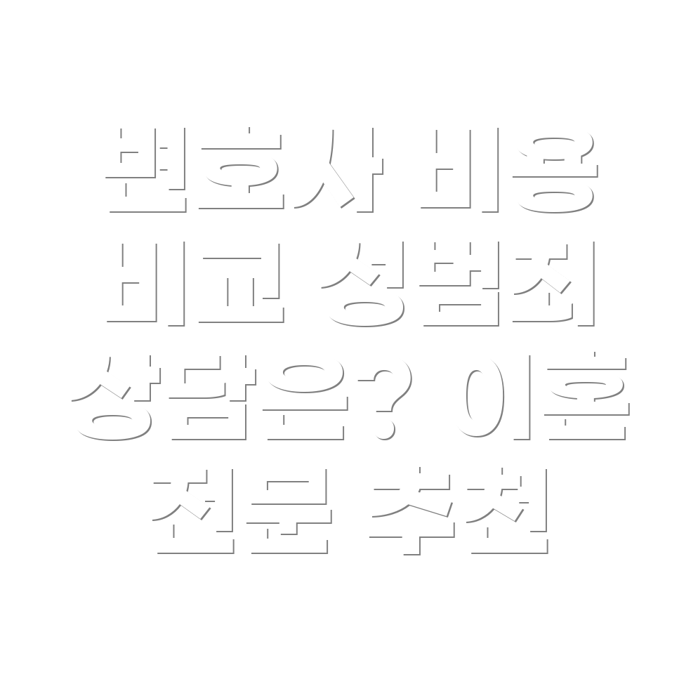 변호사 선임비용