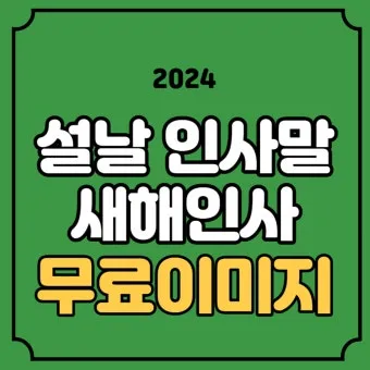 거래처 감사 인사 명절 덕담 사업 번창 기원 문장 정리_19
