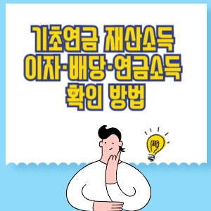기초연금 재산소득 이자·배당·연금소득 확인 방법과 소득인정액 반영 기준