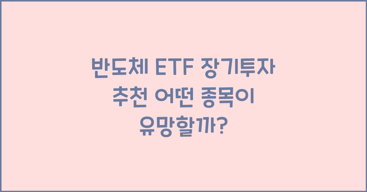 반도체 ETF 장기투자 추천