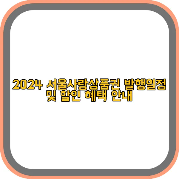 2024-서울사랑상품권-발행일정