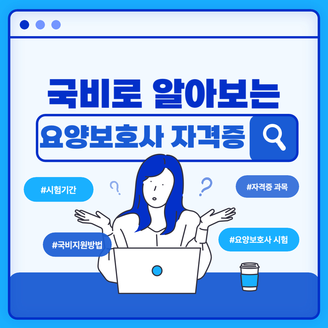 국비고 알아보는 요양보호사 자격증