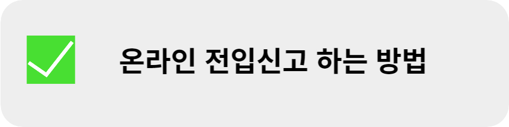 온라인 전입신고 방법 월세 계약 방법 월세 주의사항