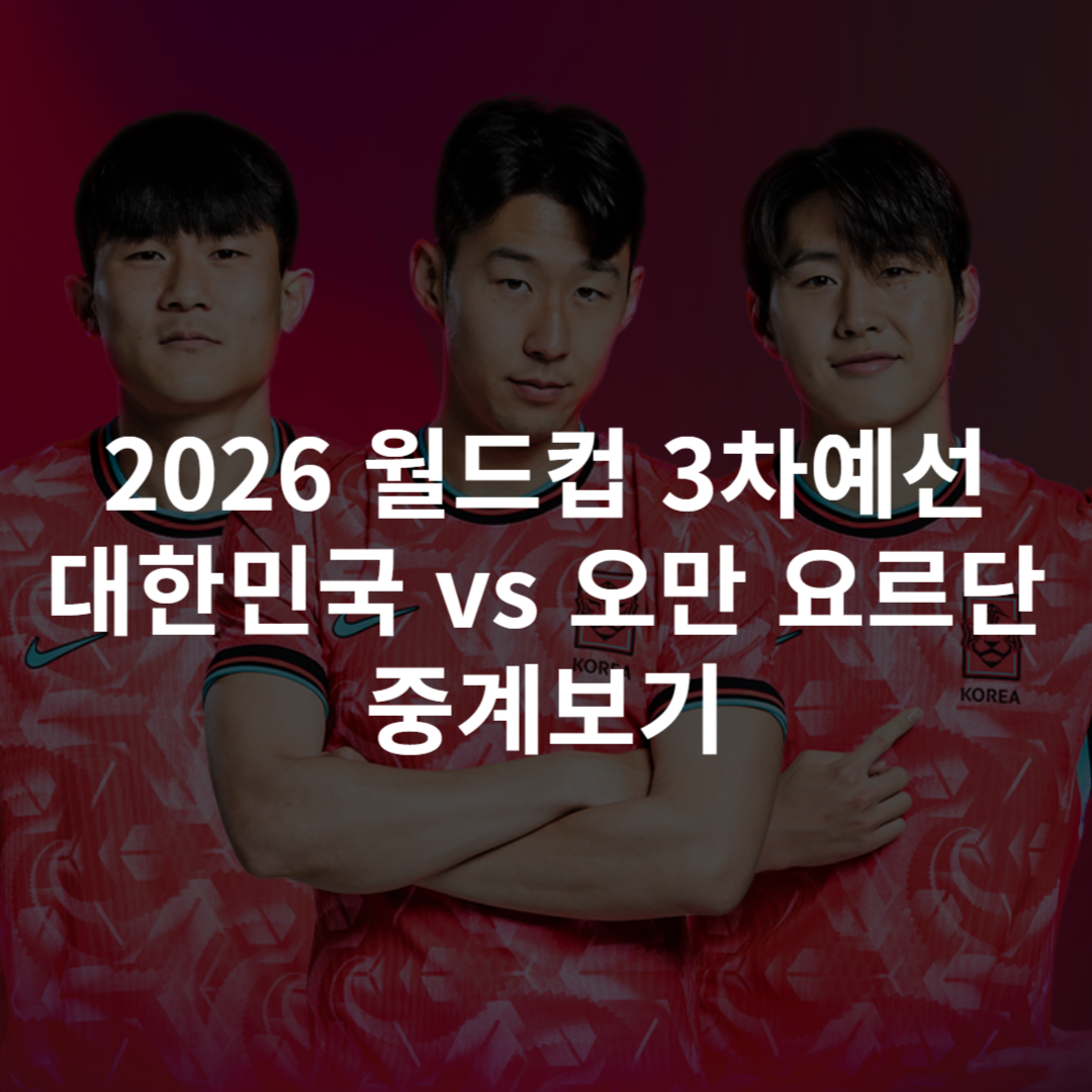 국가대표 축구 중계, 월드컵 3차예선 vs 오만 요르단 중계