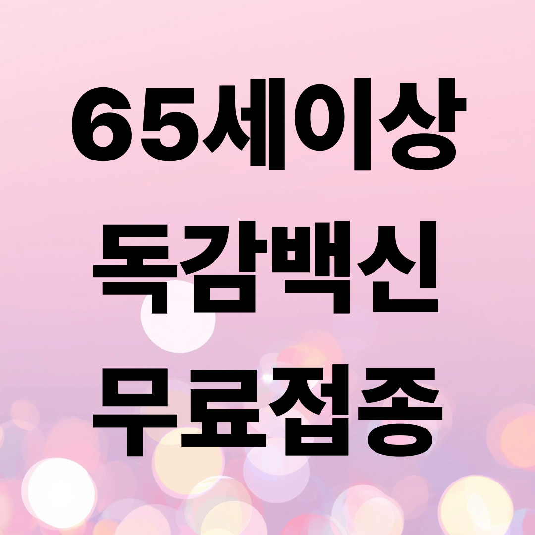 대구 65세 이상 독감 무료접종 지정병원 2025