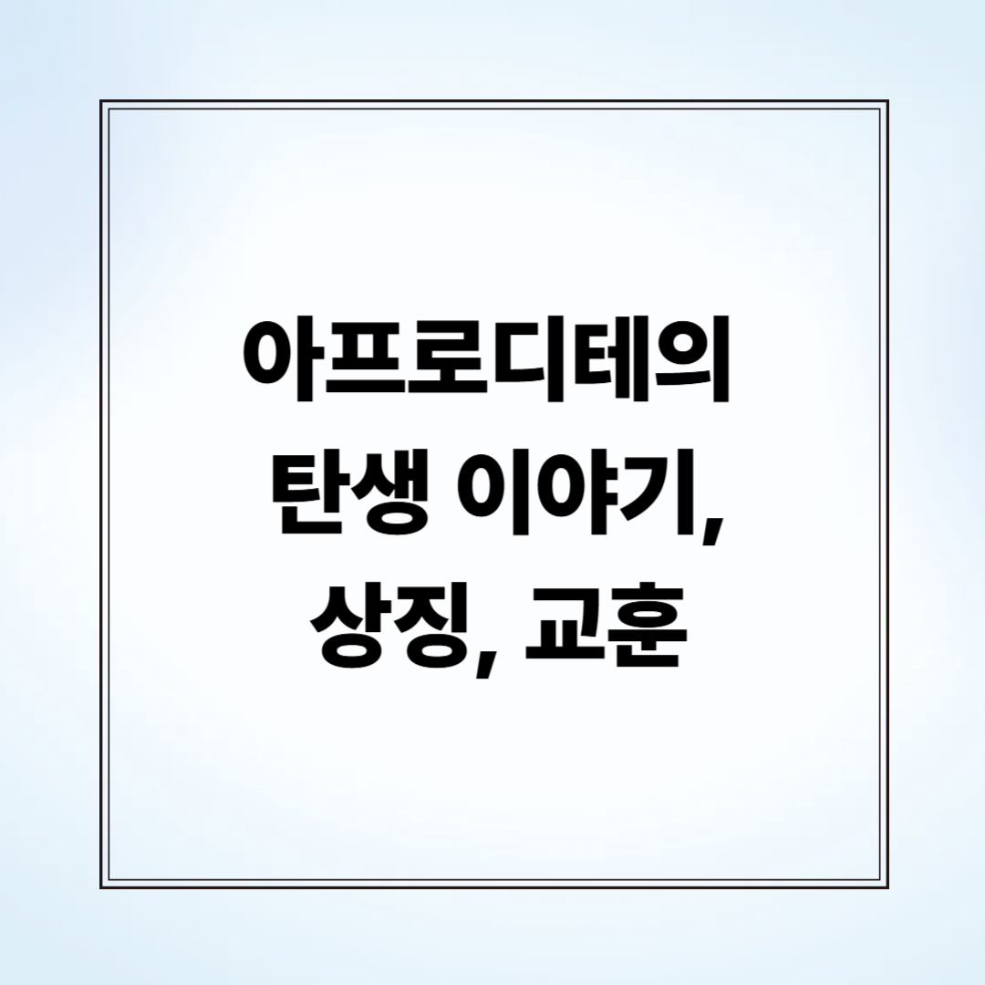 아프로디테의 탄생 이야기, 상징, 교훈