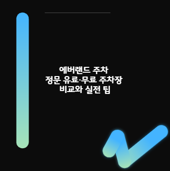 에버랜드 주차 정문 유료&middot;무료 주차장 비교와 실전 팁