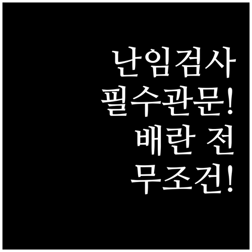 난임 검사의 필수 관문 자궁난관조영술..