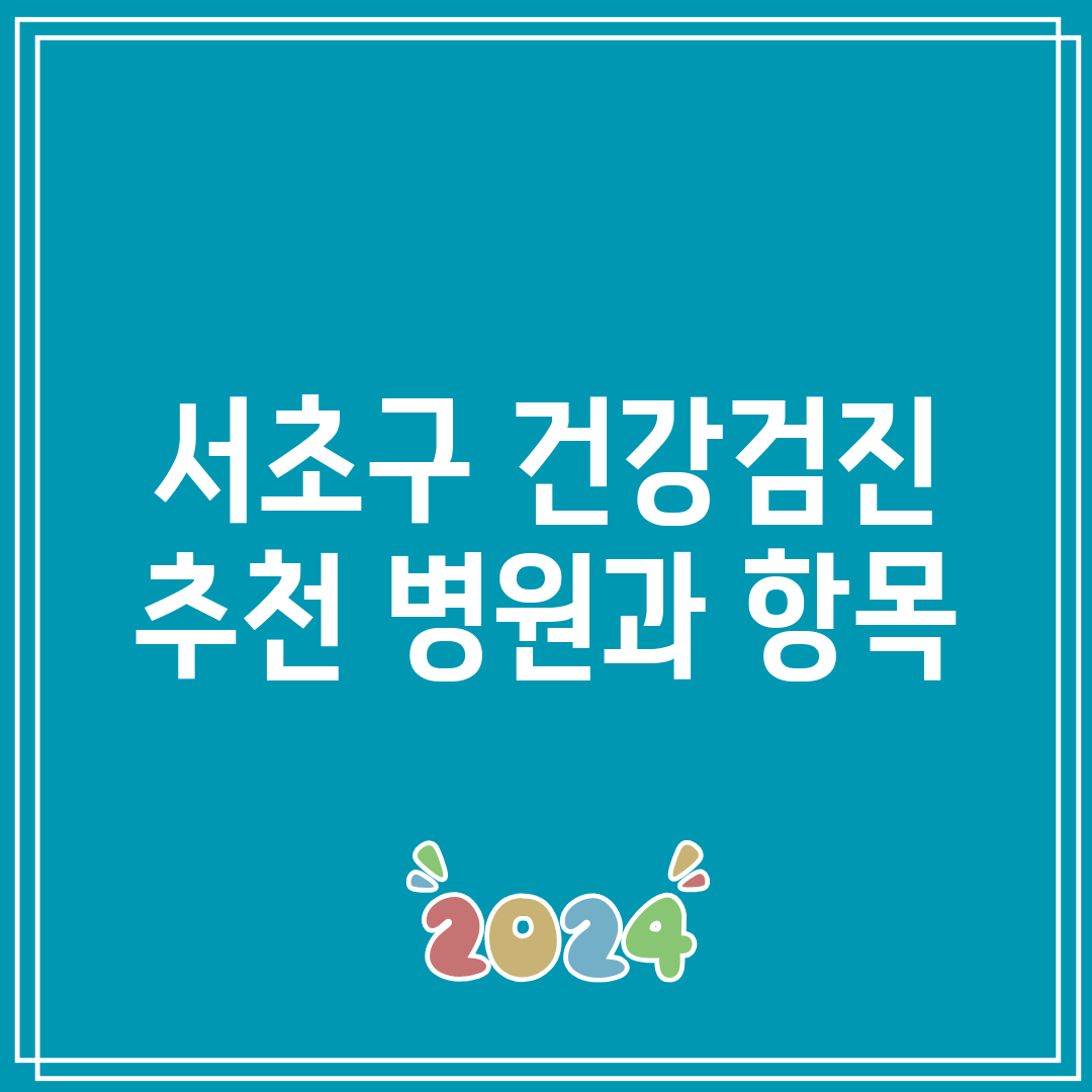 서초구 건강검진 추천 병원과 항목