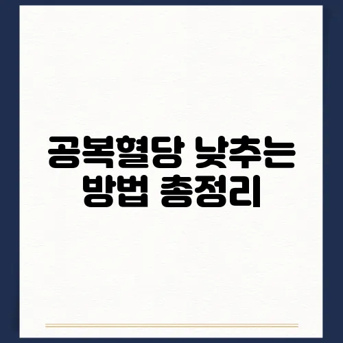 공복혈당 낮추는 방법 총정리