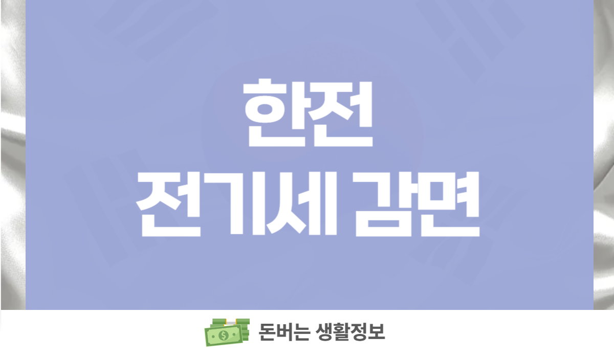 한전 전기세 감면