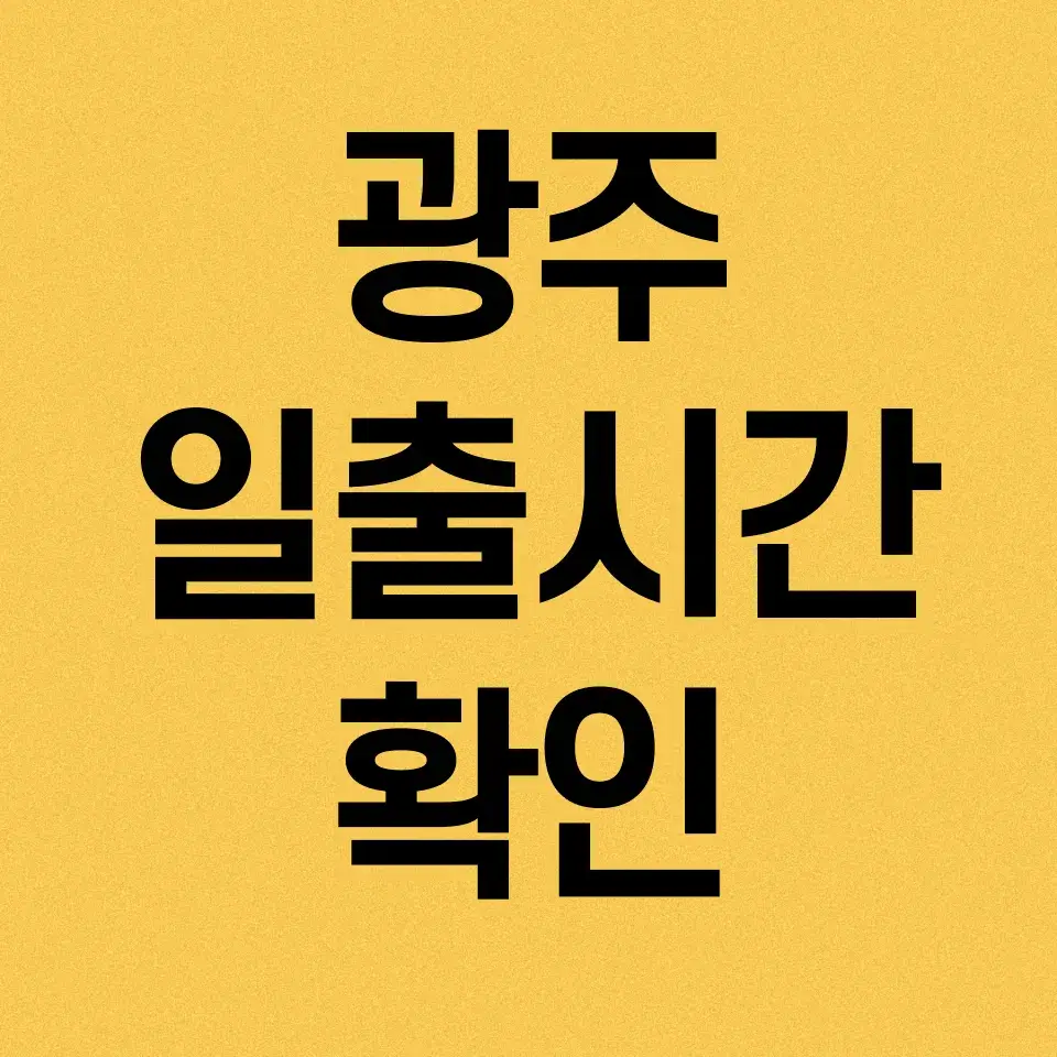 광주-일출시간