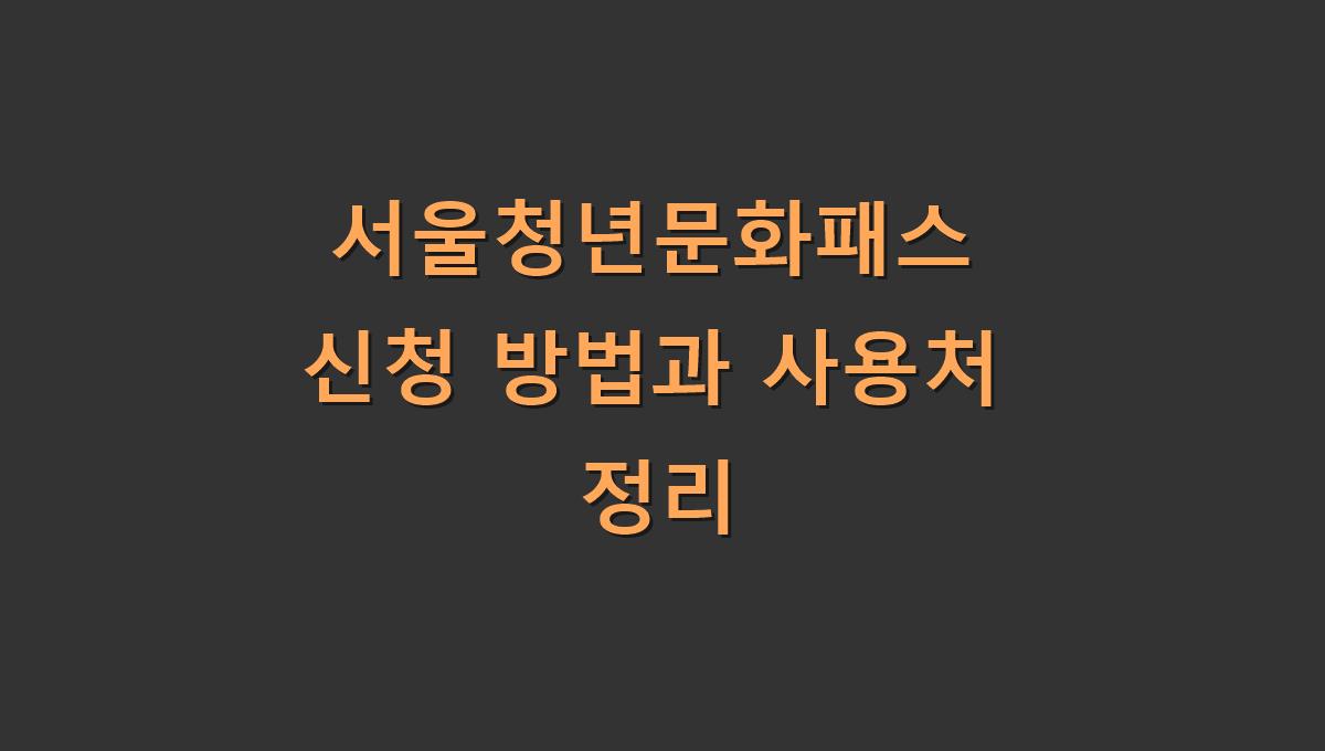 서울청년문화패스 신청 방법과 사용처 정리