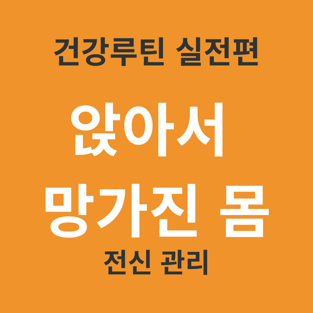 TV 건강 정보 요약 20. 오래 앉아 있는 사람을 위한 전신 관리 루틴