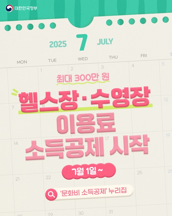 2025년 7월 수영장 헬스장 소득공제 최대 300만원 핵심요약