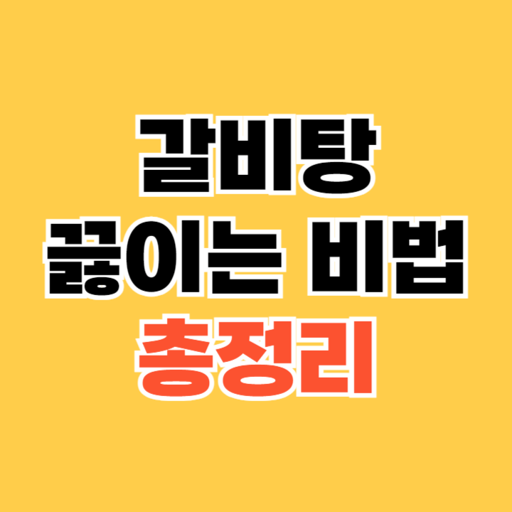 갈비탕 끓이는 비법