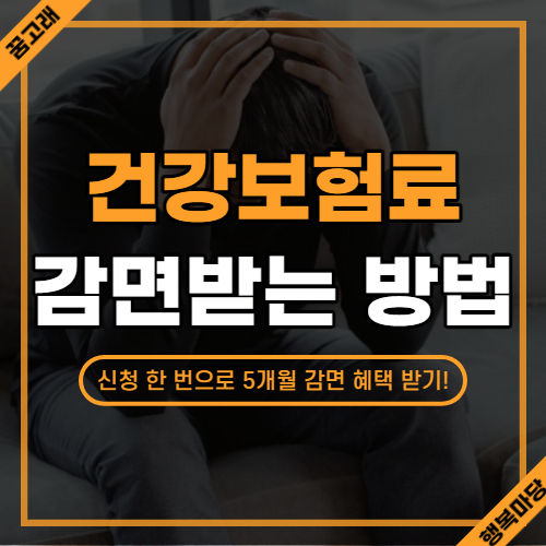건강보험료 감면받는 방법