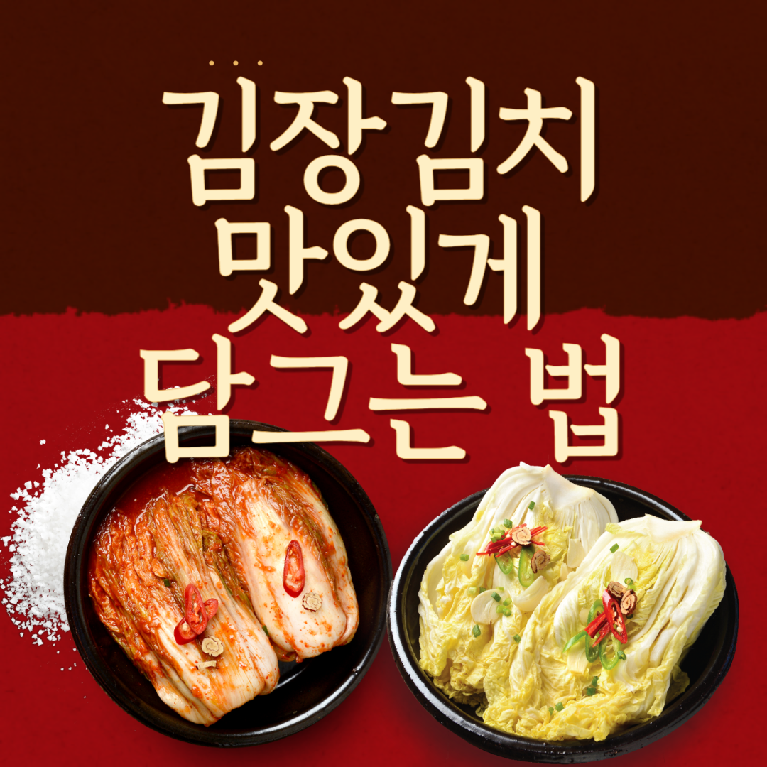 김장김치 담그는 시기와 방법: 배추김치, 백김치, 섞박지, 총각김치