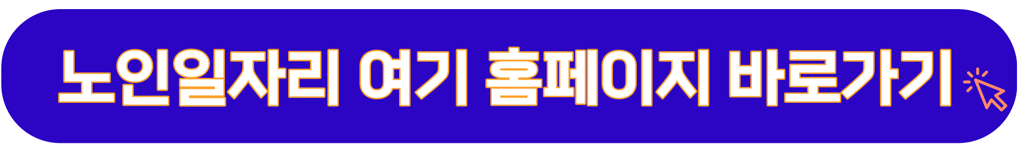 노인일자리-여기