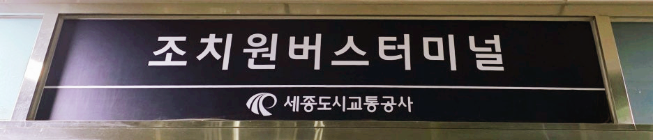 조치원버스터미널 간판