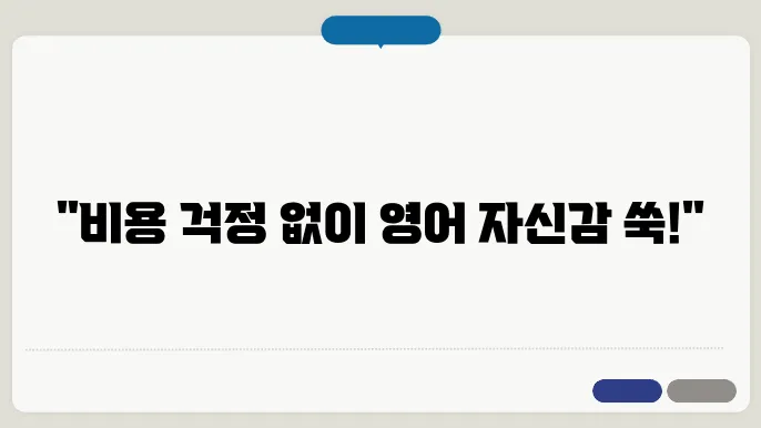슦픽으로 영어 자신감 업! 가격이 부담 없도록 즐기기!