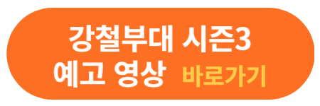 강철부대 시즌3 바로가기