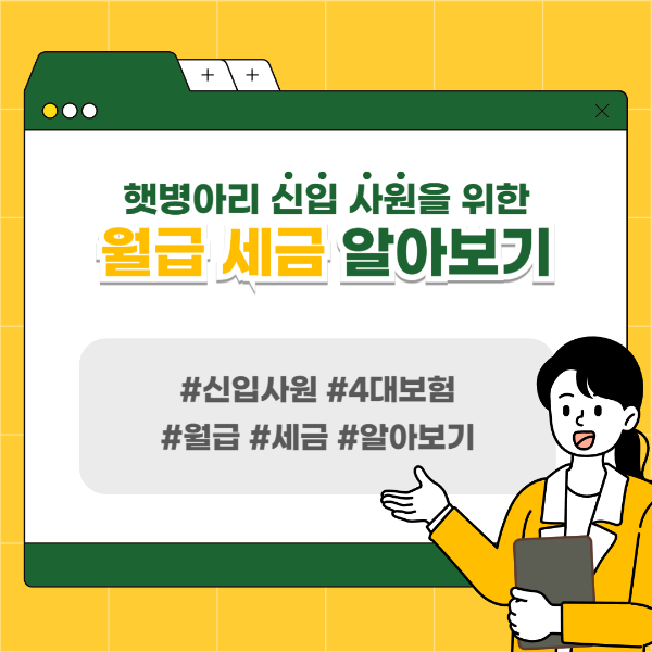 직장인 월급 세금
