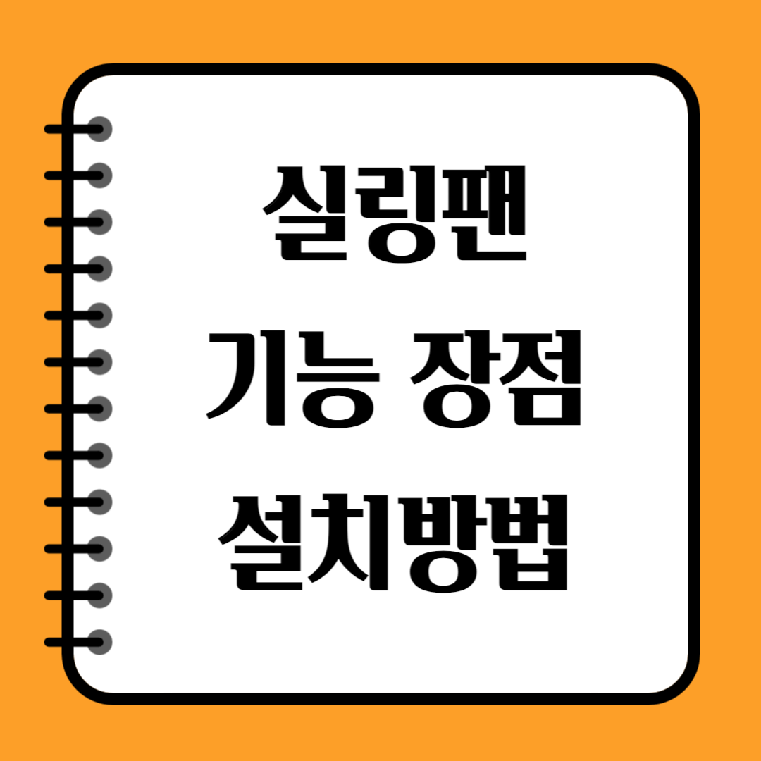 실링팬 기능 장점 설치방법