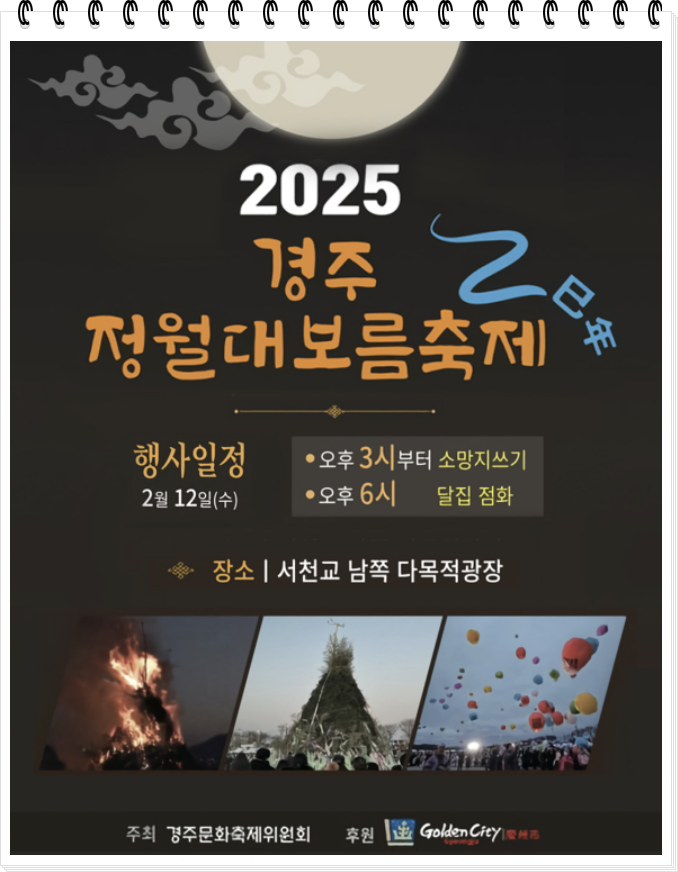 경주 정월대보름 축제