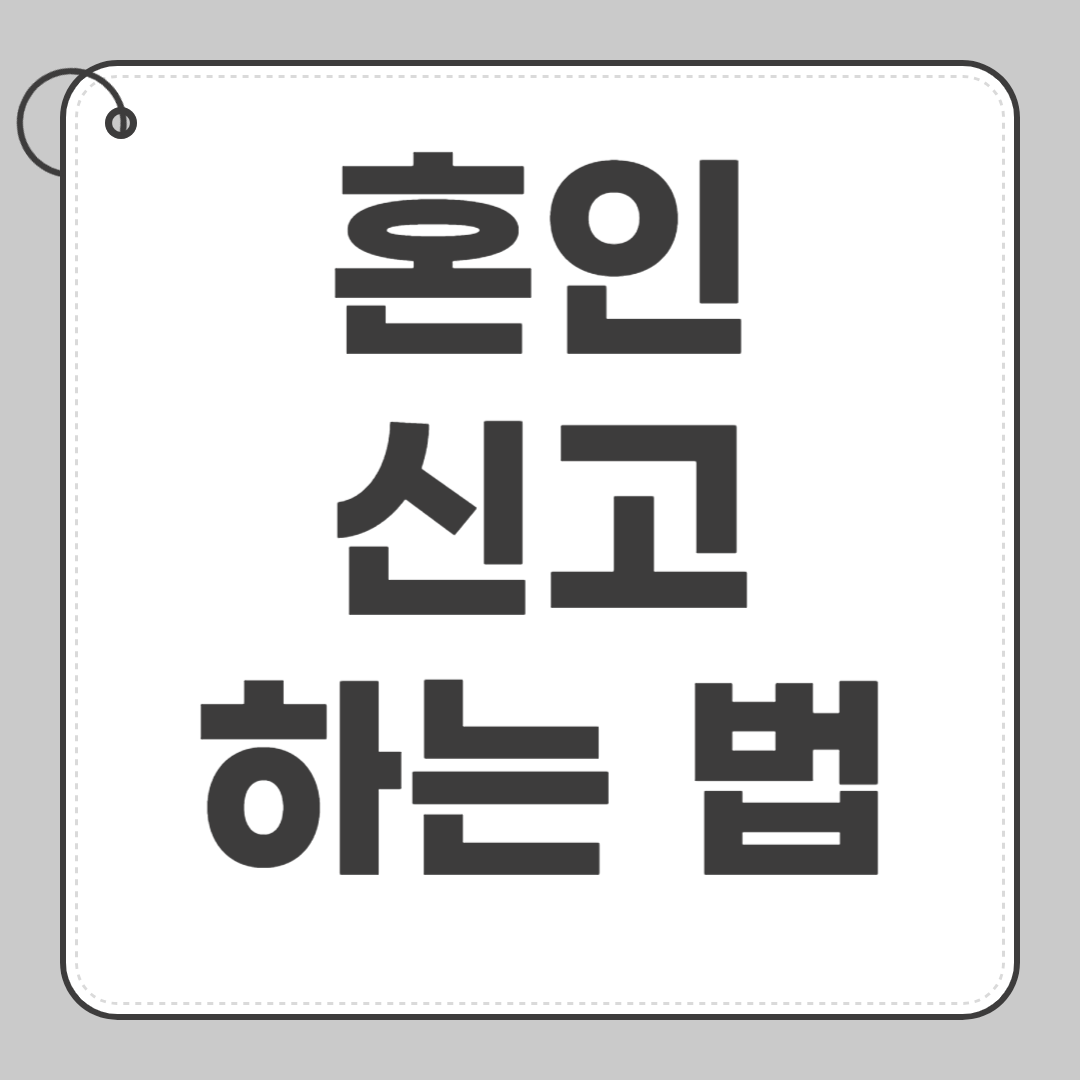 혼인신고 하는법