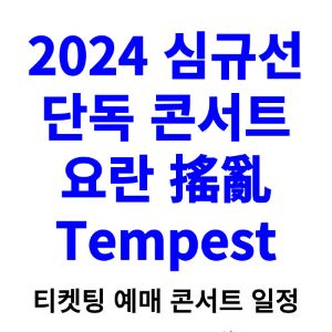 심규선-콘서트-티켓팅-예매-2024-일정