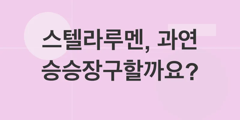 스텔라루멘 가격 전망_1