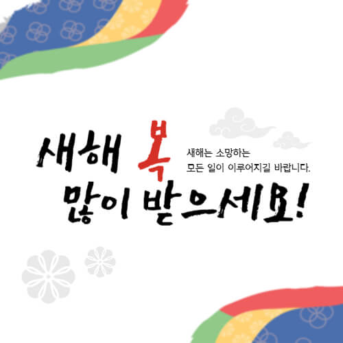 대상별 새해 인사말 추천 2025년 새해 인사말 예시 직장 상사에게 전하는 새해 인사 고객에게 전하는 새해 인사 영어 새해 인사 메시지 2025 새해 인사 새해 인사말 새해 인사 문구 새해 인사 메시지 새해 연하장 문구