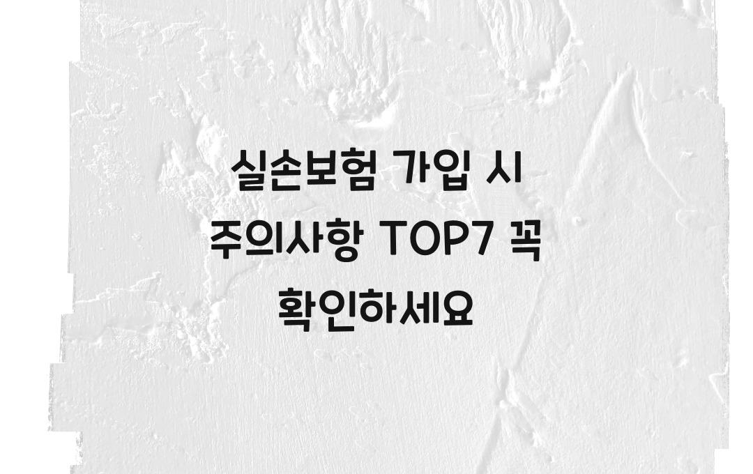 실손보험 가입 시 주의사항 TOP7
