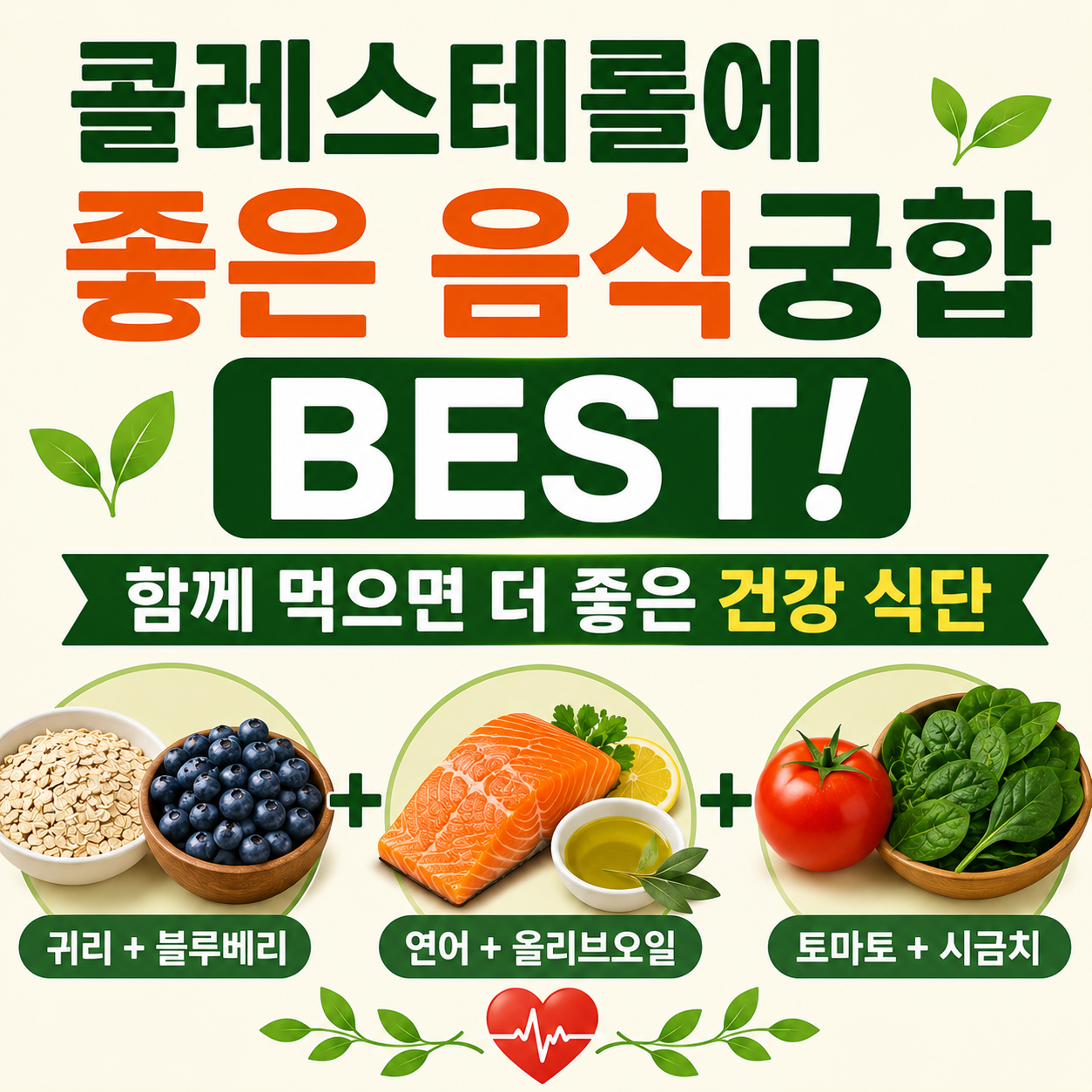 콜레스테롤에 좋은 음식궁합