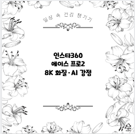 인스타360 에이스 프로2 8K 화질·AI 강점