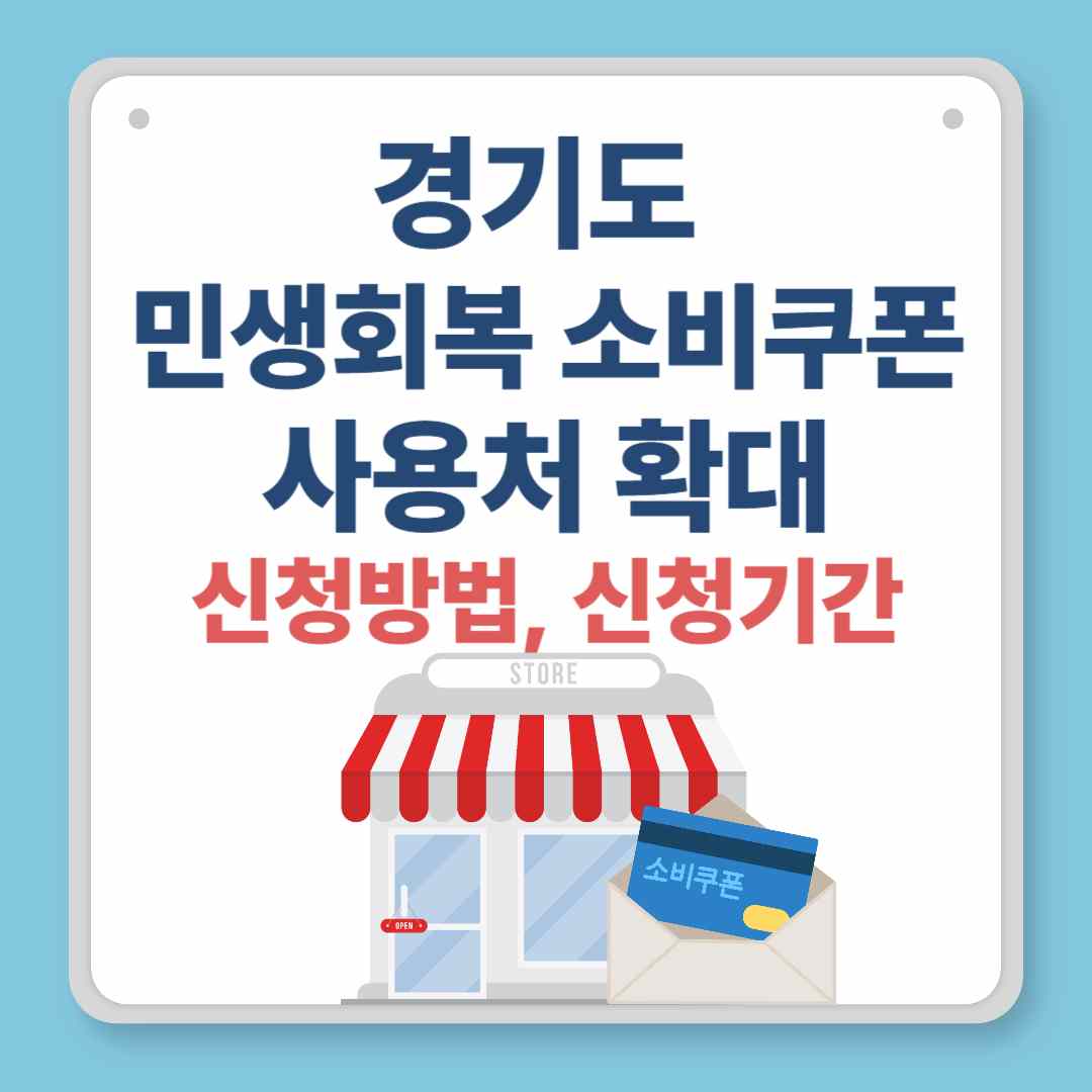 경기도 민생회복 소비쿠폰 사용처 확대(+신청방법, 신청기간)