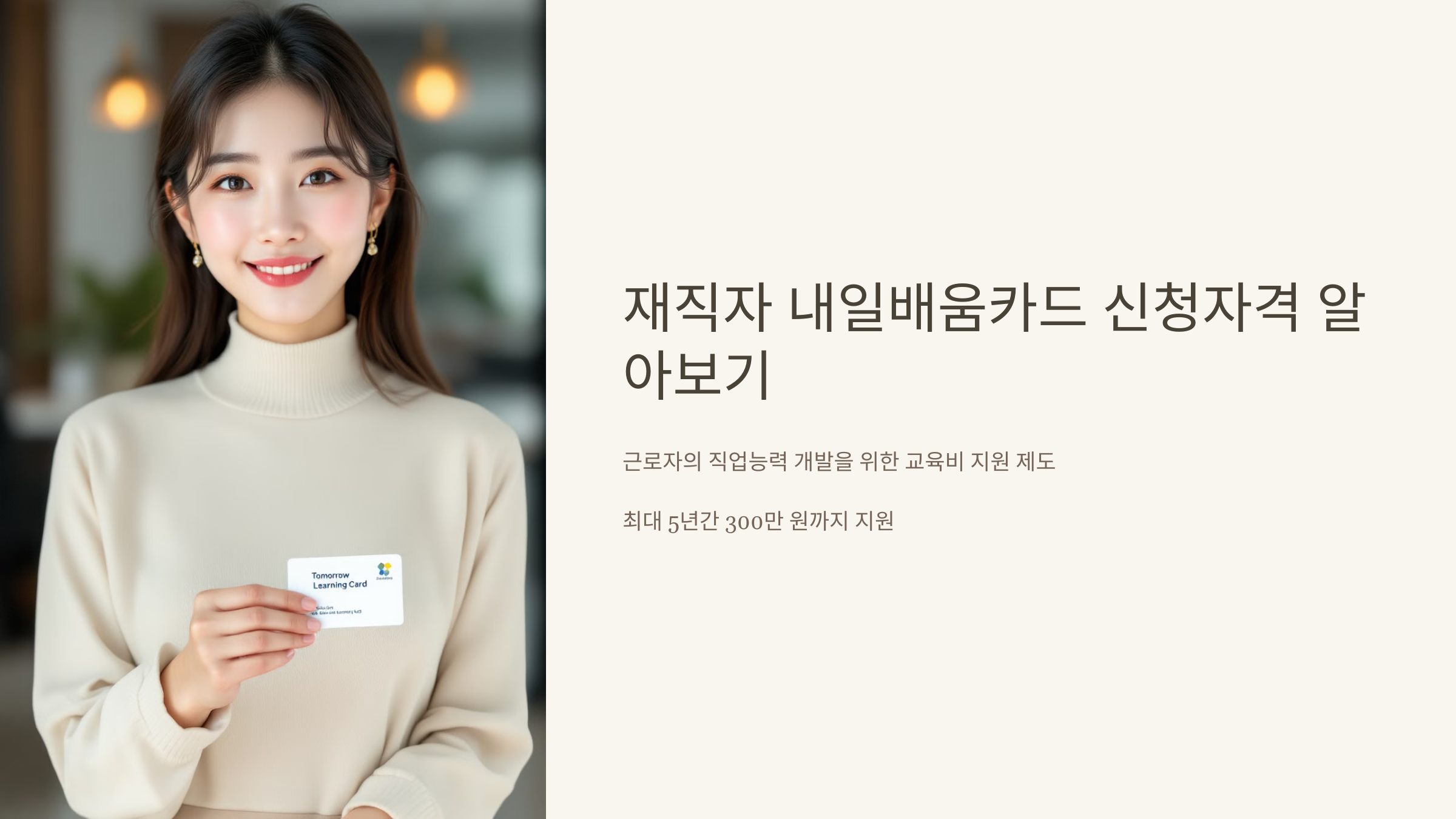 재직자 내일배움카드 신청자격 직장인 맞춤 혜택