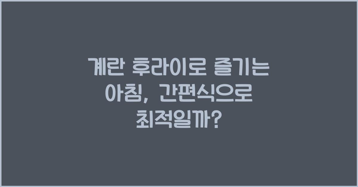 계란 후라이로 즐기는 아침, 간편식으로 적합할까요?  