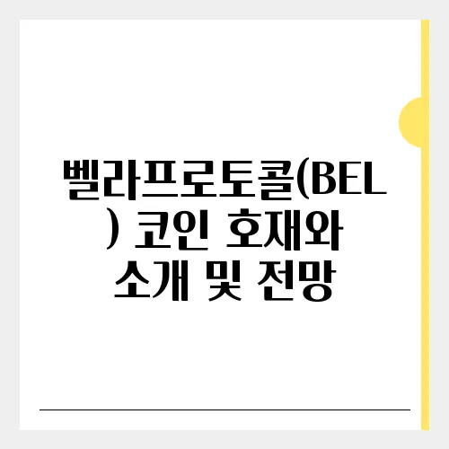벨라프로토콜(BEL) 코인 호재와 소개 및 전망
