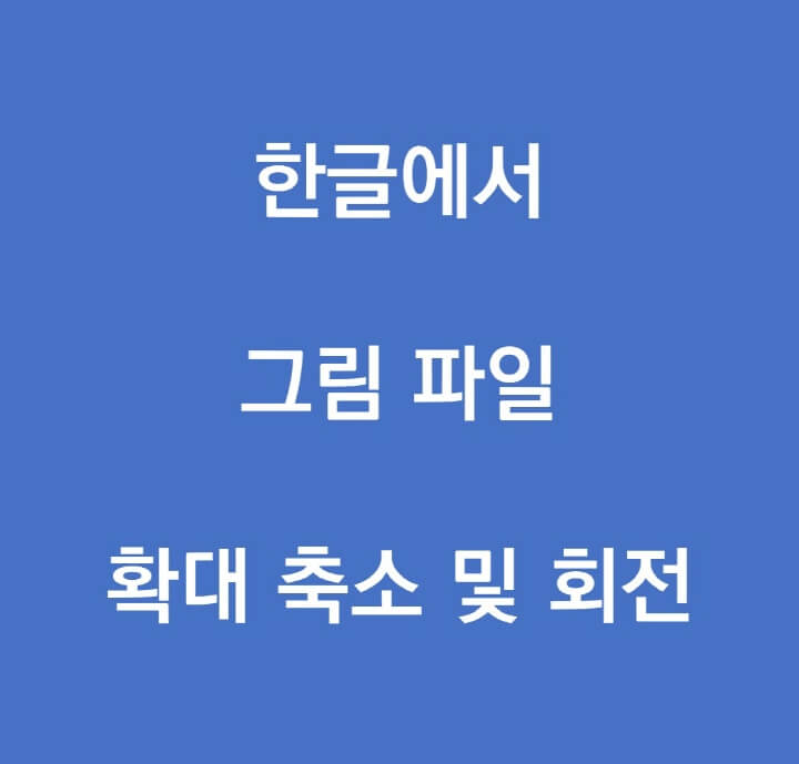 그림-파일-편집-포스팅-썸네일