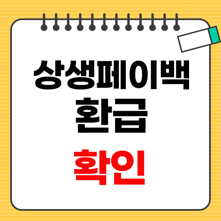 상생페이백 환급 확인