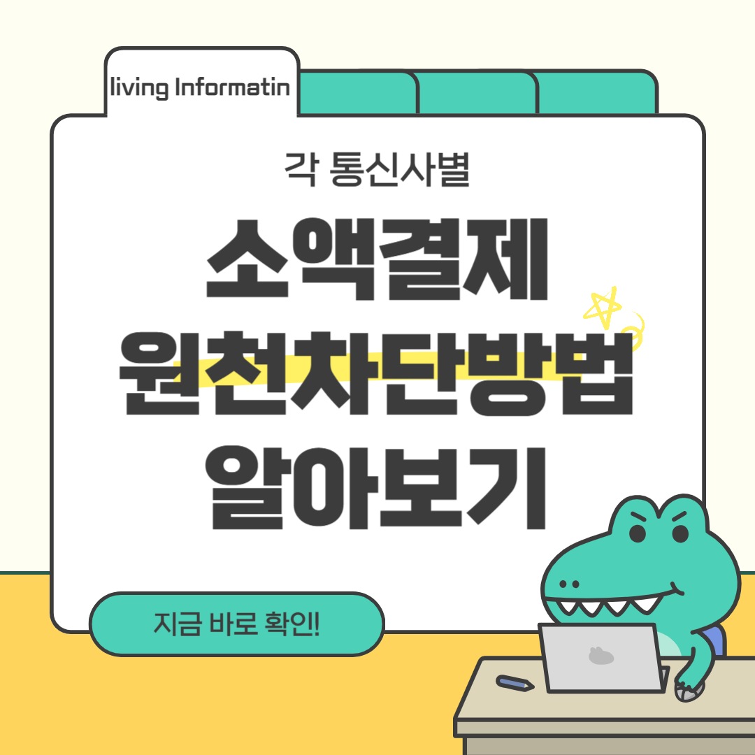 통신사별 소액결제 원천차단