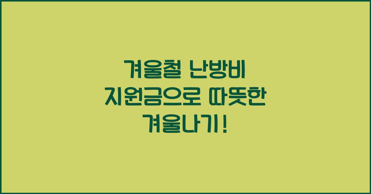 겨울철 난방비 지원금