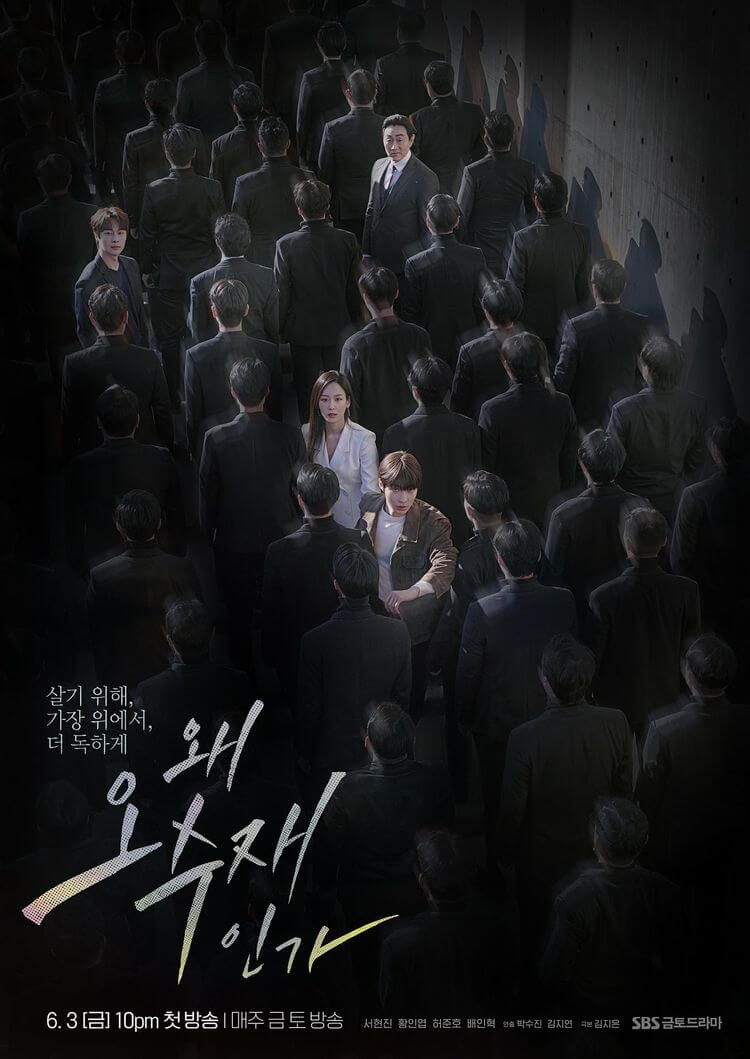왜 오수재인가 포스터