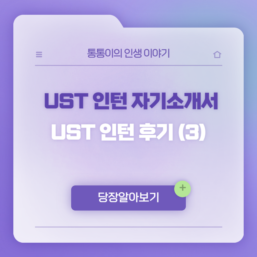 UST 인턴 자기소개서 예시