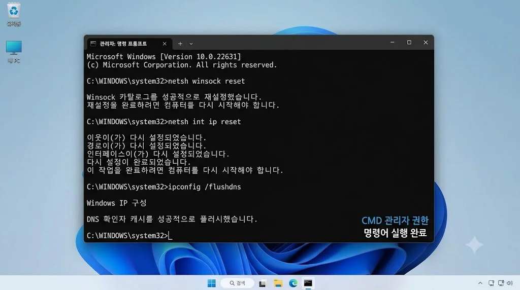 명령 프롬프트 관리자 권한 netsh winsock reset 및 int ip reset 실행 화면